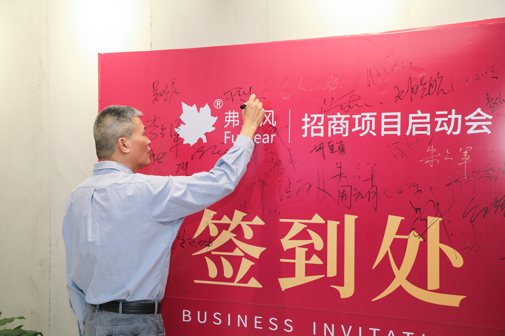 2021弗克招商啟動(dòng)會
